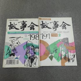 故事会 1994年2月、9月