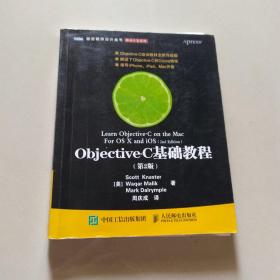 Objective-C基础教程 第2版