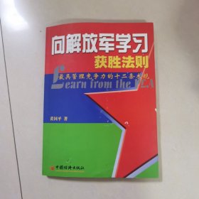 向解放军学习获胜法则。