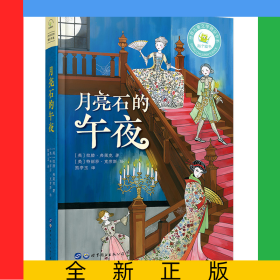 月亮石的午夜