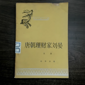 中国历史小丛书 唐朝理财家刘晏普通图书/国学古籍/社会文化9780000000000