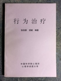 行为治疗