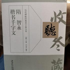 历代碑帖经典单字放大本：隋 智永 楷书千字文