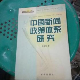 中国新闻政策体系研究