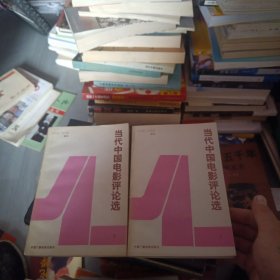 當(dāng)代中國電影評論選（上下冊）