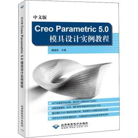 中文版creo parametric 5.0模具设计实例教程 图形图像 作者