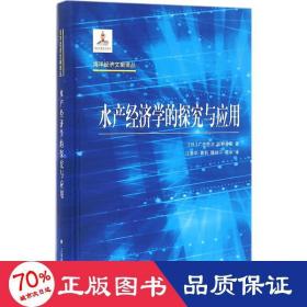 水产经济学的探究与应用 经济理论、法规 ()广吉胜治,()佐野雅昭