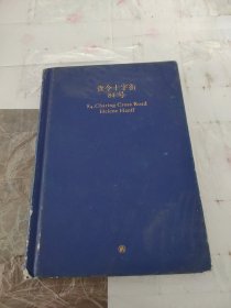 查令十字街84号