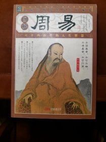 图解周易