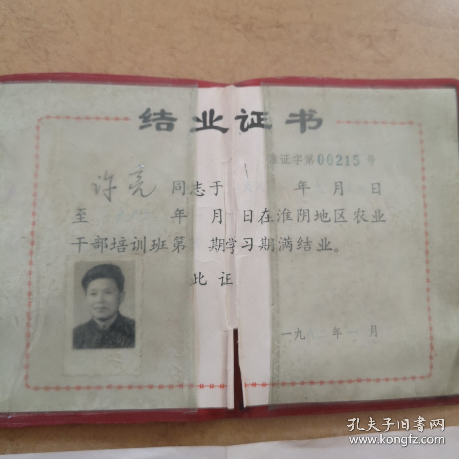 1981年，许亮（江苏省淮阴农业学校结业证书，成绩报告单）