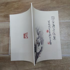 阳平康近作选（85品大16开29页铜版纸彩印画册）59347