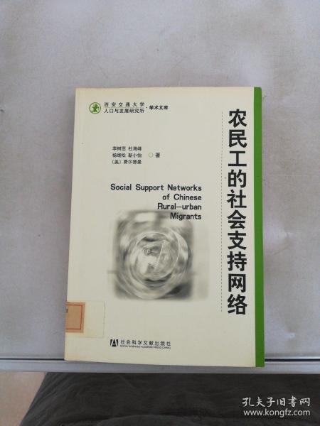 农民工的社会支持网络