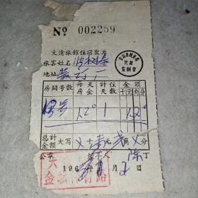 老发票205——1968年（江苏省常州市）金坛县文清旅馆住宿发票