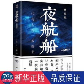 夜航船 社科其他 (明)张岱 新华正版