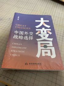 大变局 : 中国外交战略选择