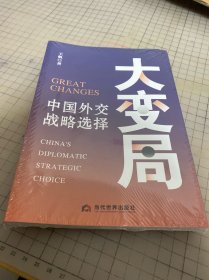 大变局 : 中国外交战略选择