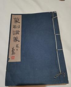 民国珍品书法金石篆刻文献，近代书法家、金石篆刻名家、厕简楼主人、粪翁“邓散木”先生篆刻讲义稿本《厕简楼课徒稿》下卷，是书为民国时期油印本，内有手工钤盖印章68方，作为篆刻图例讲解，全书共分篆法篇、刀法篇、章法篇、锲事杂识四部分，书面封签为邓散木自题，为邓散木先生自用授课所用，查阅诸多史料，均未见有关厕简楼课徒稿的记载，国图亦无收藏，堪称孤本具体如图，非诚勿扰