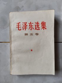 毛泽东选集 第五卷 货号B11