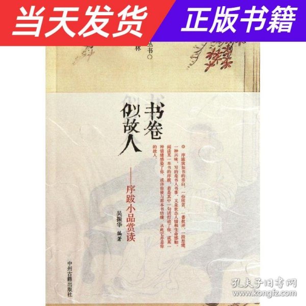 书卷似故人：古代序跋小品