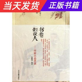 书卷似故人：古代序跋小品