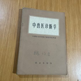 中兽医诊断学