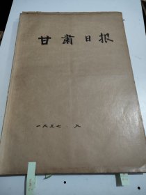 甘肃日报1957年9月