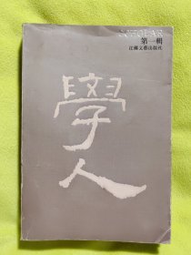 学人 （第一辑）