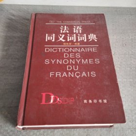 法语同义词词典