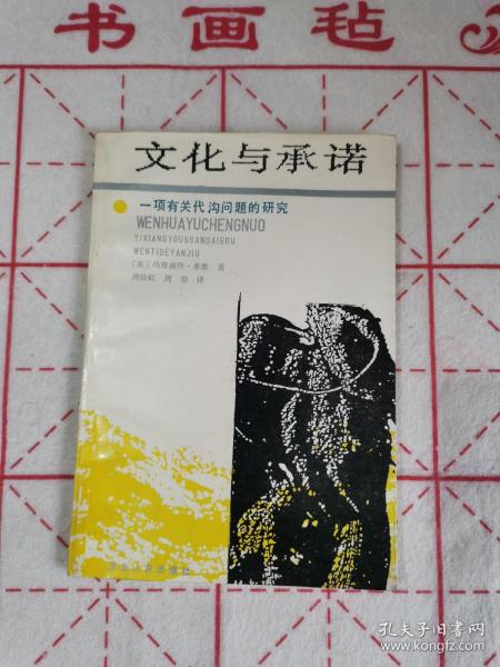 话与承诺 一项有关代沟问题的研究