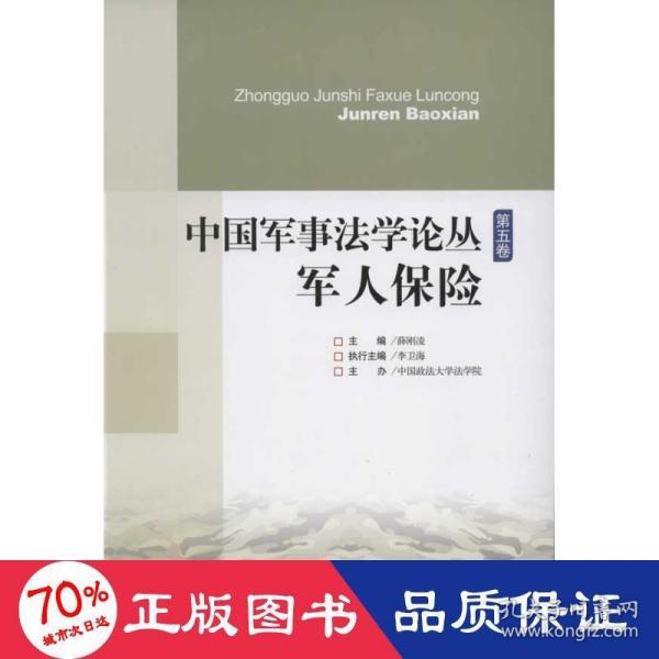 中国军事法学论丛（第5卷）：军人保险