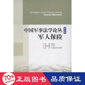 中国军事法学论丛（第5卷）：军人保险