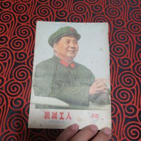 机械工人 冷加工1966-11、12（封面主席像、**气息浓、停刊号）