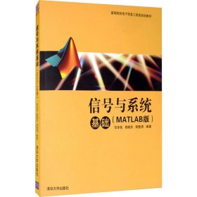 信号与系统基础(matlab版) 通讯  新华正版
