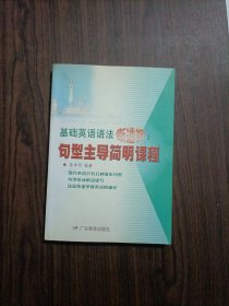 基础英语语法新透视句型主导简明课程