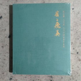 苕上飞英 窦金庸刘丹青王平中国画展作品集