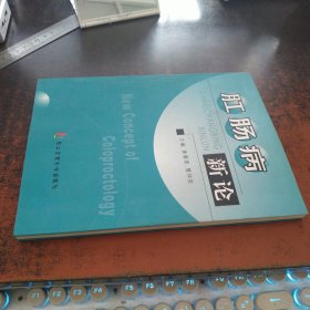 肛肠病新论