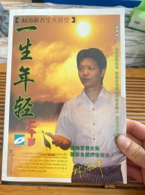 一生年轻二十岁（国际营养大师整体自然疗法创始林海峰）（全新有塑封）