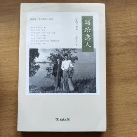 写给恋人：1945-1948