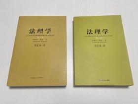 法理学（第一卷+第二卷）（2本合售）