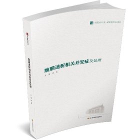 腹膜透析相关并发症及处理/临床实用技术系列/华西医学大系