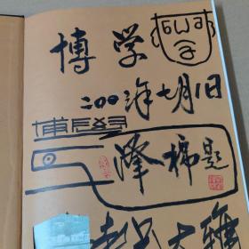 石湾窑精粹:明清至当代名家精品选（刘泽棉 签名题字）小8开精装一版一印