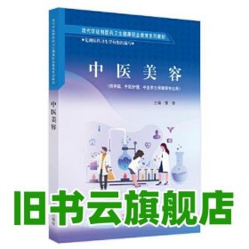 中医美容 黄青 中国中医药出版社 9787513270090