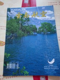 云南航空杂志2000年，老杂志飞机杂志