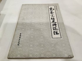 《先秦烹饪史料选注》（中国书院 中国烹饪古籍丛刊）1987年一版一印