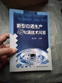 新型白酒生产与勾调技术问答