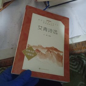 艾青诗选