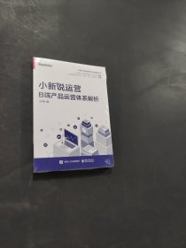 小新说运营 B端产品运营体系解析
