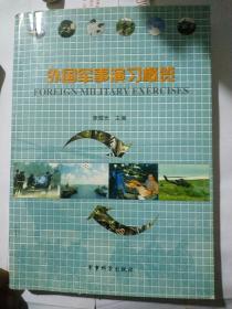 外國軍事演習(xí)概覽（內(nèi)文如新）.