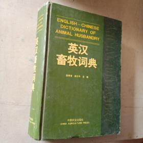 英汉畜牧词典 （硬精装 大32开 一版一印3000册精装外壳