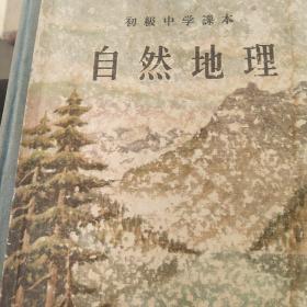 精装50年代中学课本 自然地理  没有保存好缺页  看好下单